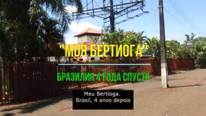 Brasil. Chegada e primeiras semanas em Bertioga, jeneiro. 2024. I parte.