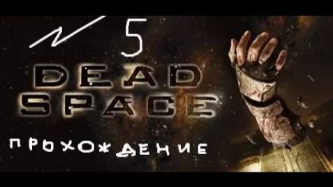 Прохождение игры Dead Space #5 Глава 4: Смерть неизбежна