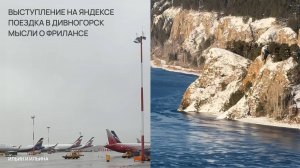 Каким может быть фриланс — мысли | Путешествие в Дивногорск | Выступление на Яндексе в Красноярске