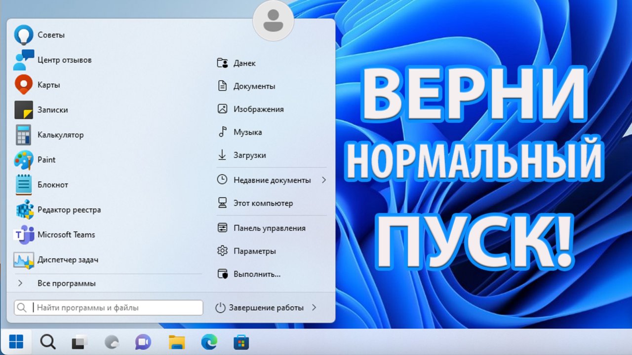 Как вернуть старый Пуск в Windows 11!