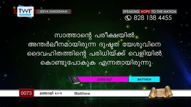 TTB മതതയ 4:1-11 0073 - Matthew Malayalam Bible Study
