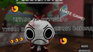 ИГРАЮ ЗА ЛУЧШЕГО ТУННА В МИРЕ ДЕНДИ!!!Dandy's world