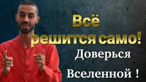 Отпусти Ситуацию и Всё Разрешится, Оставь Решение Богу. ANAR DREAMS