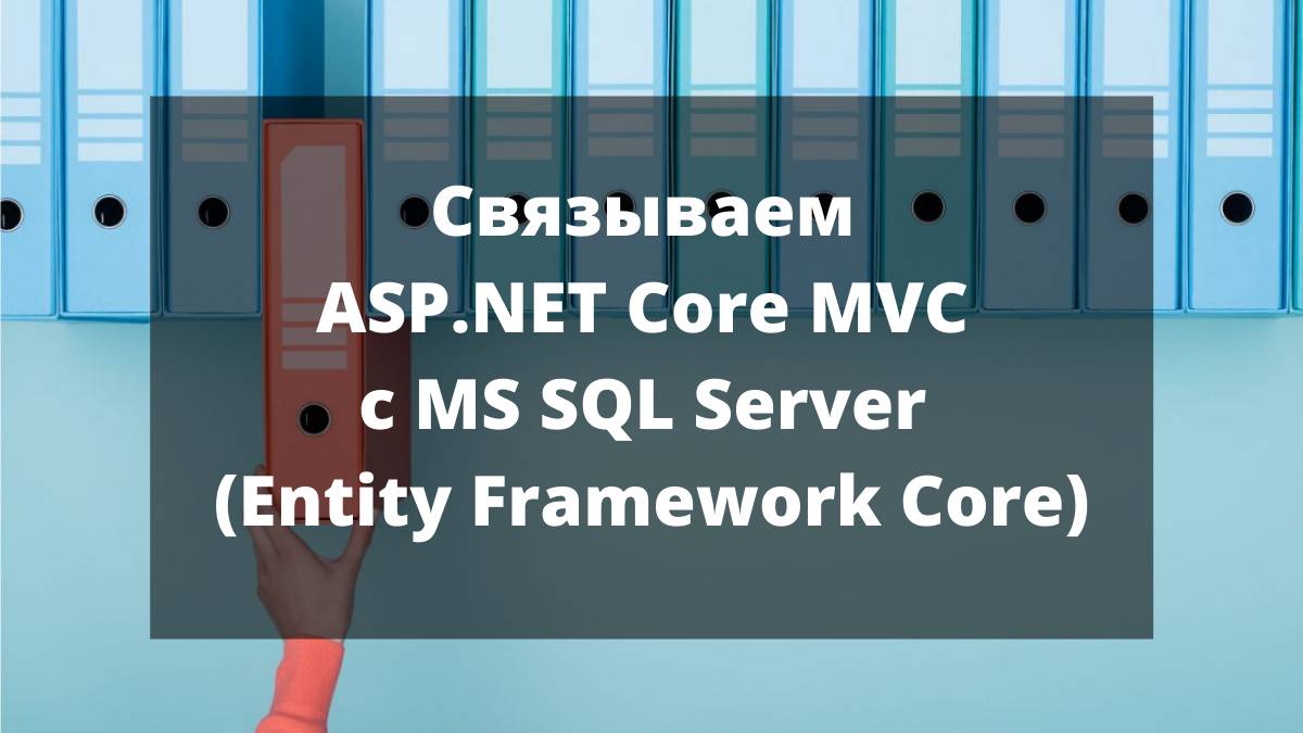 Связываем ASP.NET Core MVC с MS SQL Server (Entity Framework Core)