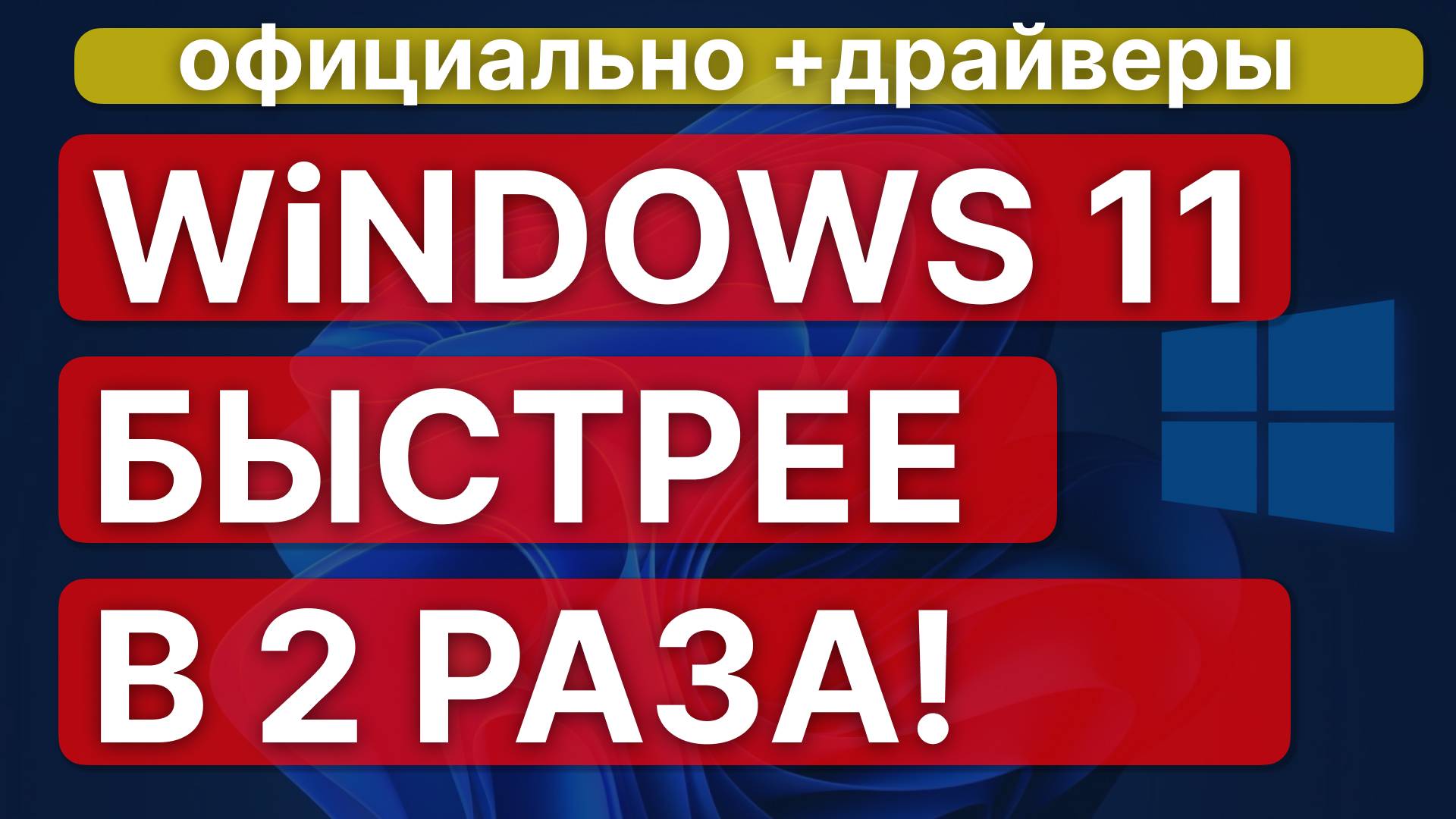 Быстрая установка Windows 11 на Русском | 5TiME смотреть онлайн