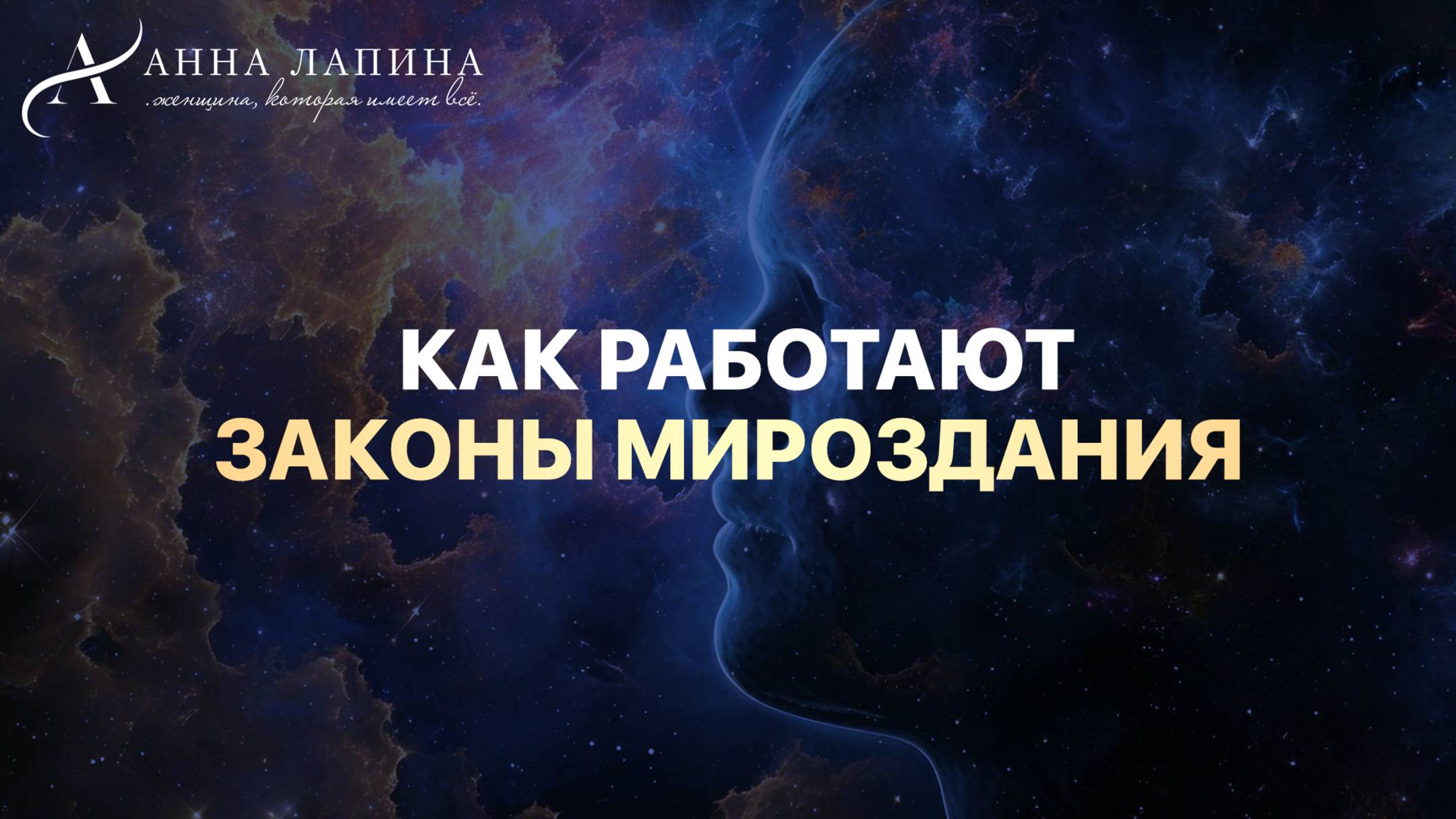 Как работают Законы Мироздания? Это изменит Вашу жизнь!