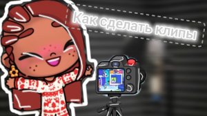 Как создать клип 🤍✨❄️