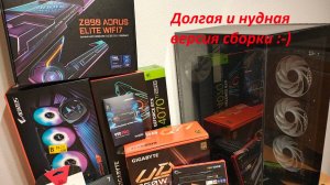 Сборка ПК. 2025год и сокет 1851. Будет много Gigabyte. Не урезаная длинная версия сборки ПК.