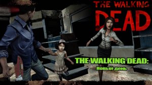 Новый день [The Walking Dead] #1