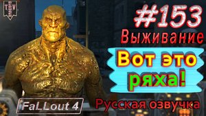 Вот это ряха! Fallout 4. #153. Прохождение. Выживание. Русская озвучка.