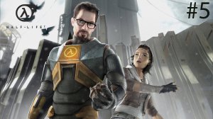 НОВА ПРОСПЕКТ | ПОЛНОЕ ПРОХОЖДЕНИЕ HALF - LIFE 2 (ЧАСТЬ 5)