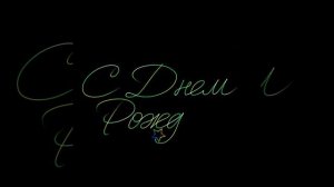 С Днем Рождения