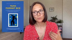 Тело помнит все | Бессел ван дер Колк | Обзор книги