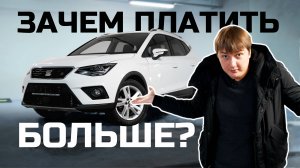 Как Volkswagen только Seat - Arona FR из Европы.