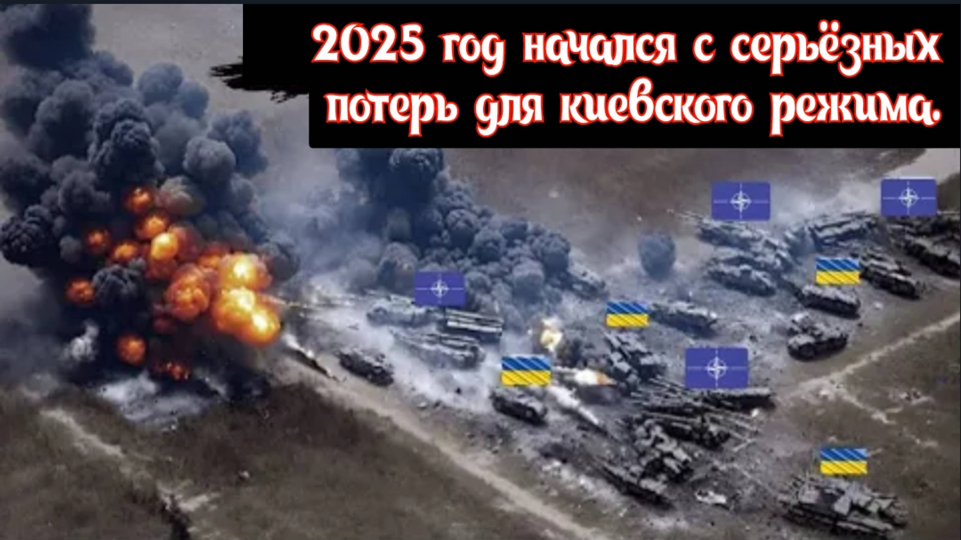 200 солдат ВСУ и НАТО, а также 30 единиц техники были уничтожены на подходе к Курской области.
