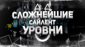 НАИСЛОЖНЕЙШИЕ Silent-УРОВНИ в Geometry Dash | Mr. Kotovskyu…