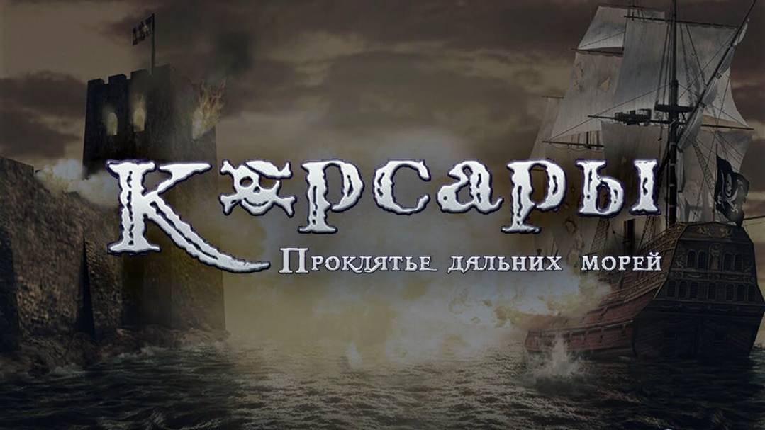 Корсары : Проклятие дальних морей (Sea Dogs) #5
