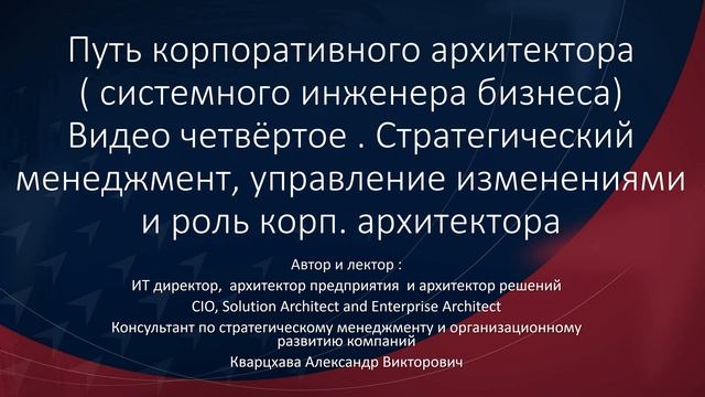 Путь корпоративного архитектора. Стратегический менеджмент, управление изменениями  и архитектура