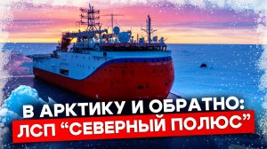 Более 2000 миль в Арктику и обратно: ЛСП “Северный полюс”