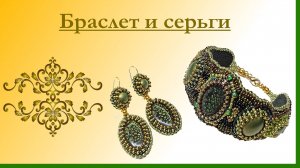Браслет и серьги. Обзор готовых изделий. #мари_искусница #украшения_своими_руками
