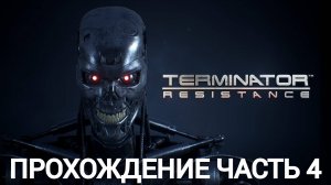 прохождение terminator resistance часть #4