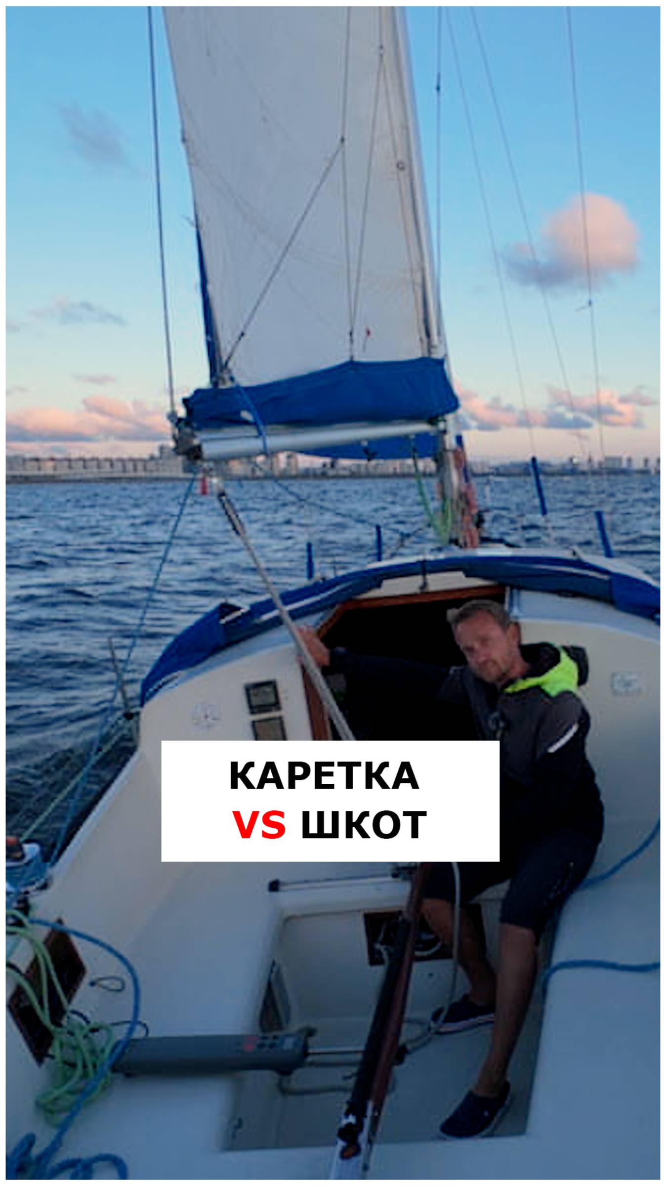 Каретка vs шкот - что лучше?  #яхтинг  #видеоурокияхтинг  #обучениеяхтингу