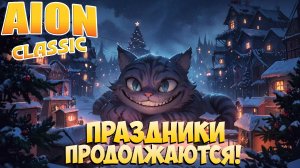 😽Праздники Продолжаются! • Aion Classic 3.0