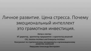 Личное развитие. Цена стресса. Инвестиции в эмоциональный интеллект