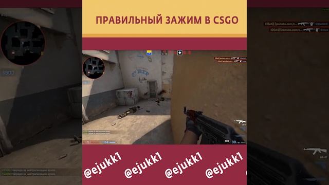 ЛУЧШИЙ ЗАЖИМ В CSGO #CSGO #csgoclips #ксгоприколы #ксго #CS #кс #short #shorts