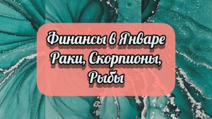 Финансовое Благополучие в Январе для Раков, Скорпионов, Рыбы.