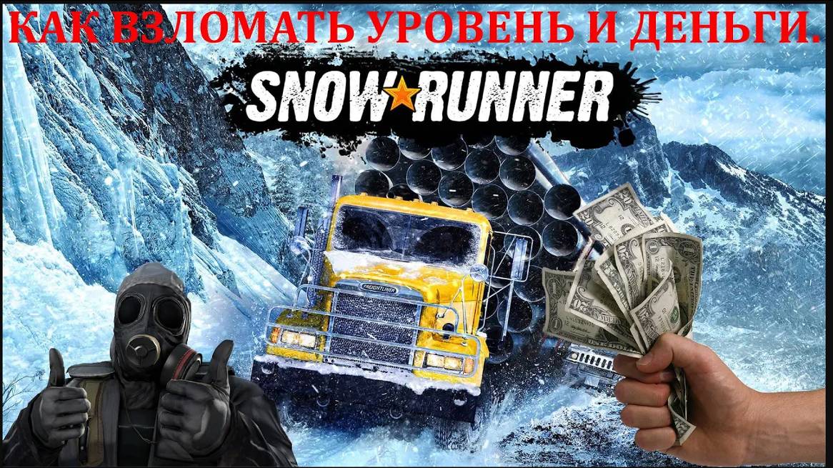 SNOWRUNNER/ГАЙД КАК ВЗЛОМАТЬ УРОВЕНЬ И ДЕНЬГИ.