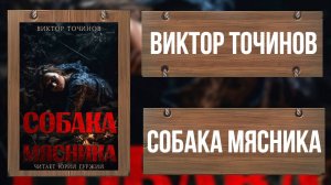 ВИКТОР ТОЧИНОВ - СОБАКА МЯСНИКА