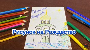 М-К Рисунок на Рождество 🎄✨