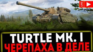 Turtle 1 нереальный бой