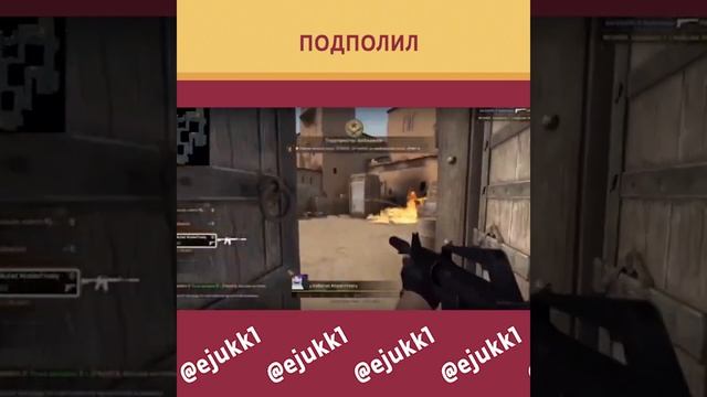 Жёстко подполил чела в CSGO #csgo #csgoclips #ксго #ксгоприколы #short #shrots