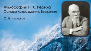 Философия Н. К. Рериха. Основы мироздания. Введение