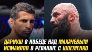 Дариуш о победе над Махачевым / Новый соперник Нурулло Алиева / Исмаилов о реванше с Шлеменко