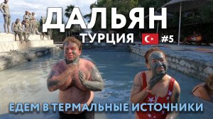 ДАЛЬЯН - европейский город или стандартная ТУРЦИЯ. Термальные источники СУЛТАНИЕ. Что посмотреть?