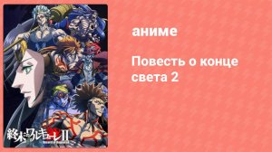 Повесть о конце света 2 сезон 9 серия (аниме-сериал, 2023)