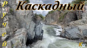 Водопад на ручье Каскадный. Колымская трасса.