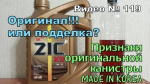 Как отличить оригинальное масло ZiC от поддельного.
