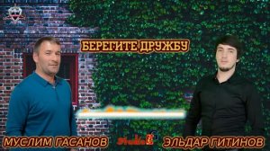 Мусли Госанов & Эльдар Гитинов - Берегите Дружбу (Аварская Песня \ Хит 2019)