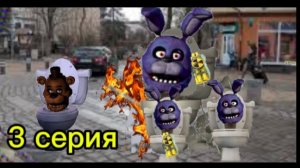 скибиди фнаф 3 серия