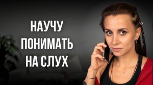 Как научиться слышать испанскую речь БЕЗ ПРОБЛЕМ?