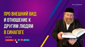 Про внешний вид и отношение к другим людям в синагоге