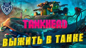 Выжить на танке в пост-апокалипсисе - TANKHEAD. #tankheadpolishingmachine #crossout