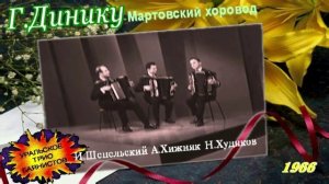 Г.Динику. "Март хоровод". Исп. Уральское трио баянистов