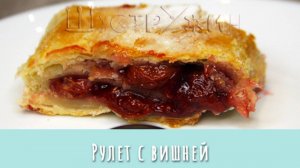 Рулет из вишни и слоеного теста. Просто и очень вкусно!