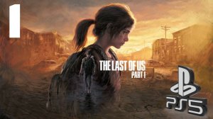 The LAST of US (Одни из нас) PS5 ➤ Прохождение на Русском -1