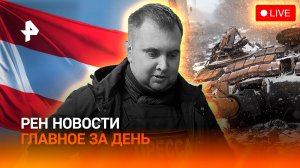 Провал контрнаступления ВСУ / Гибель военкора “Известий” / ГЛАВНОЕ ЗА ДЕНЬ